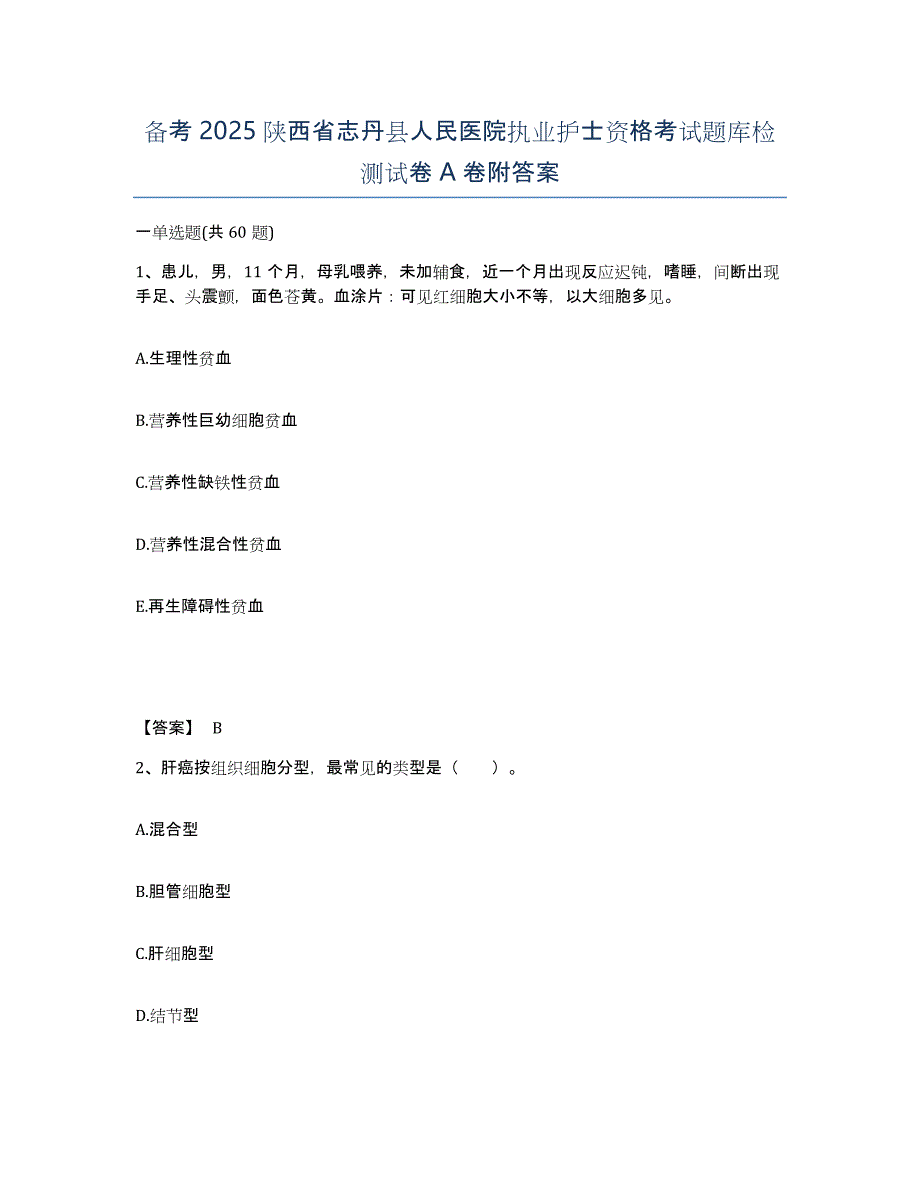 备考2025陕西省志丹县人民医院执业护士资格考试题库检测试卷A卷附答案_第1页