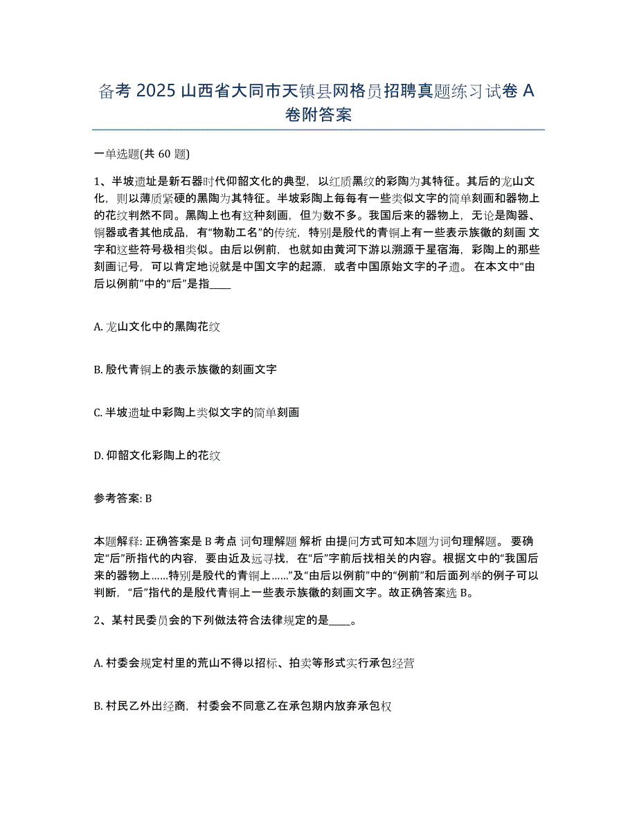 备考2025山西省大同市天镇县网格员招聘真题练习试卷A卷附答案_第1页