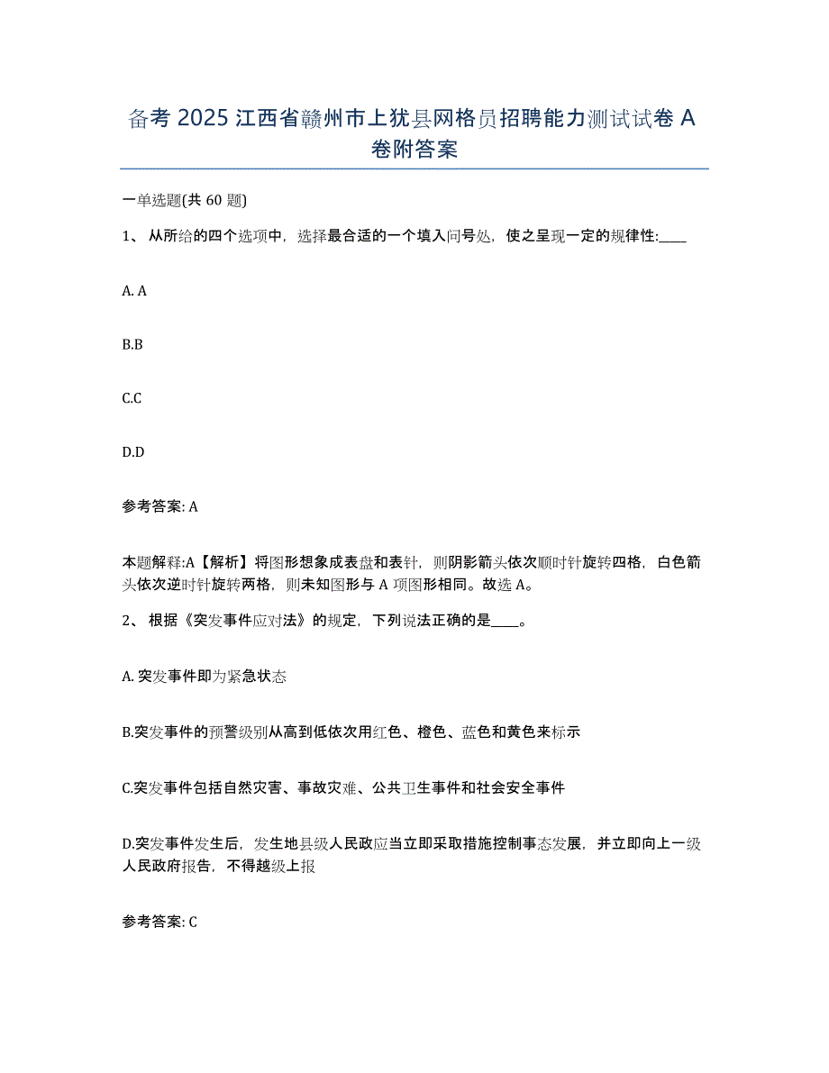 备考2025江西省赣州市上犹县网格员招聘能力测试试卷A卷附答案_第1页