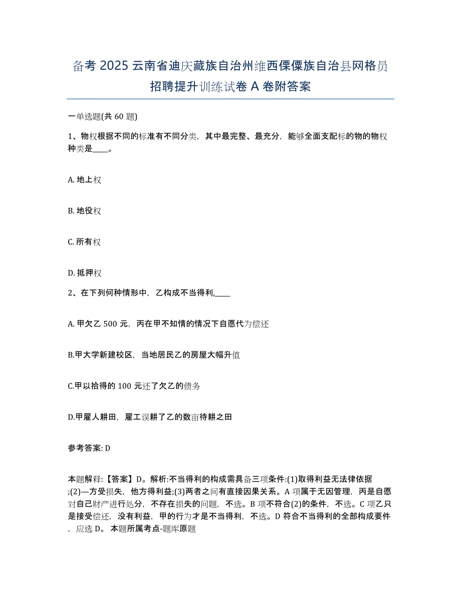 备考2025云南省迪庆藏族自治州维西傈僳族自治县网格员招聘提升训练试卷A卷附答案_第1页