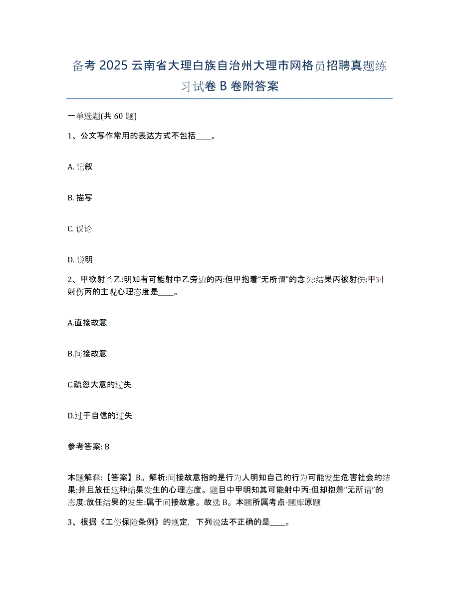 备考2025云南省大理白族自治州大理市网格员招聘真题练习试卷B卷附答案_第1页