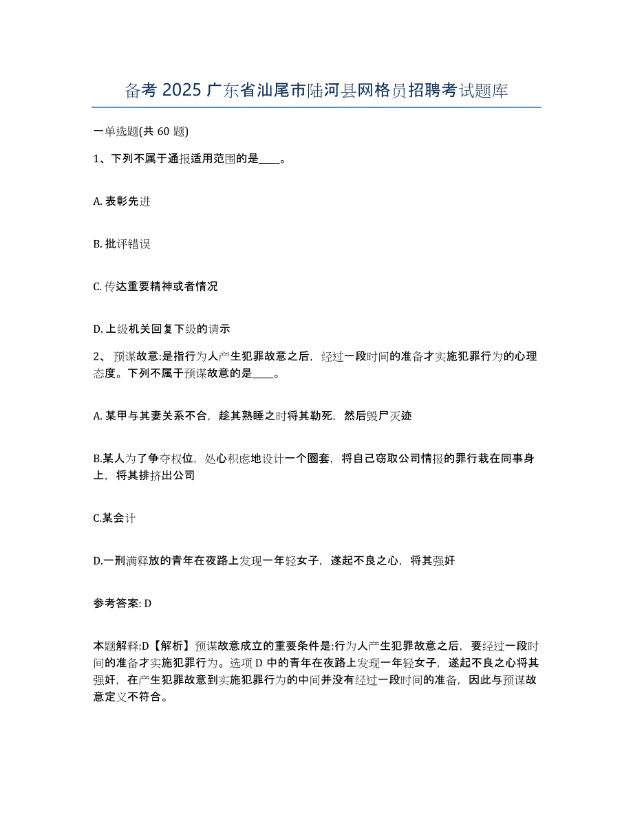 备考2025广东省汕尾市陆河县网格员招聘考试题库_第1页