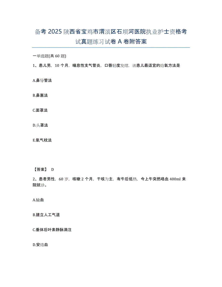 备考2025陕西省宝鸡市渭滨区石坝河医院执业护士资格考试真题练习试卷A卷附答案_第1页