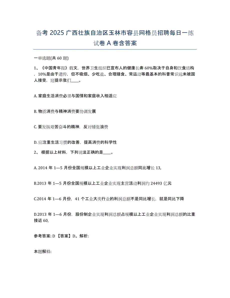 备考2025广西壮族自治区玉林市容县网格员招聘每日一练试卷A卷含答案_第1页