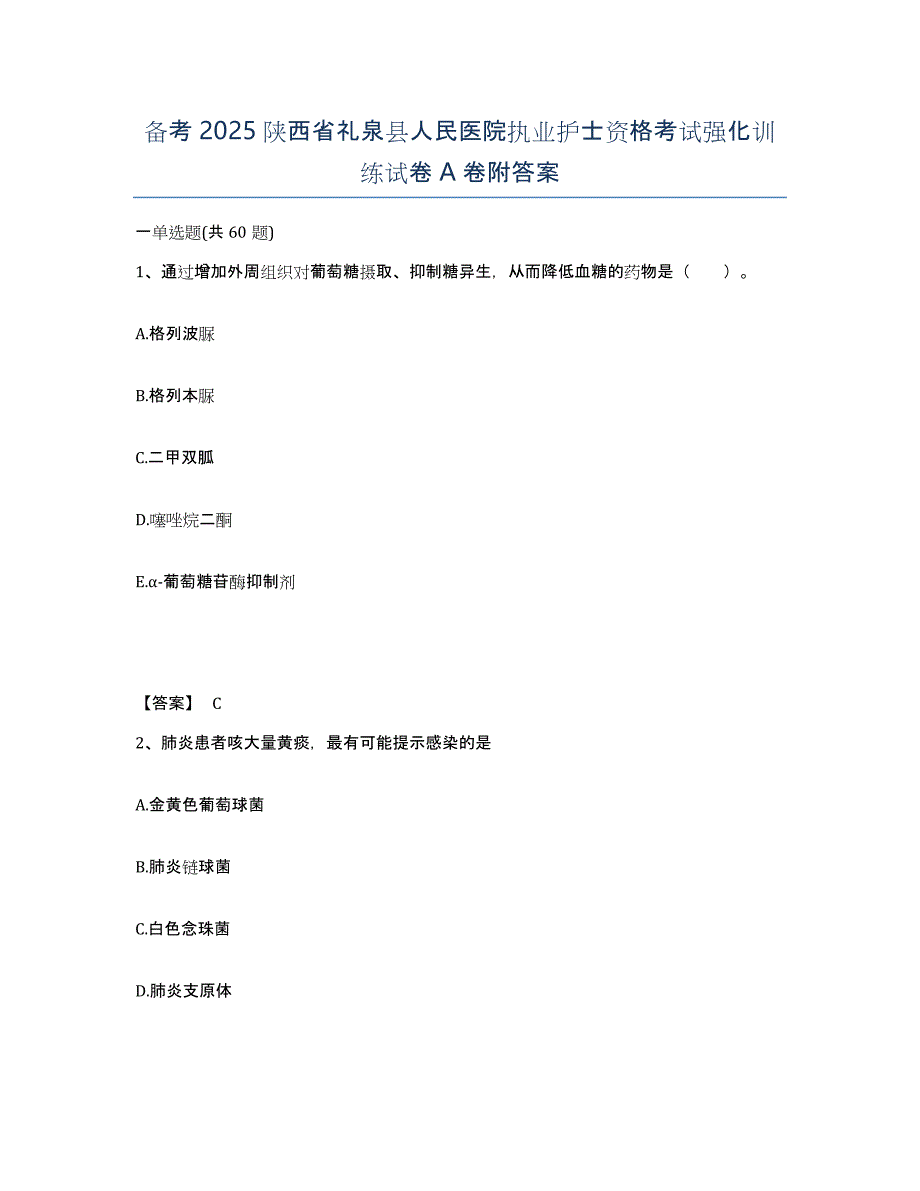 备考2025陕西省礼泉县人民医院执业护士资格考试强化训练试卷A卷附答案_第1页