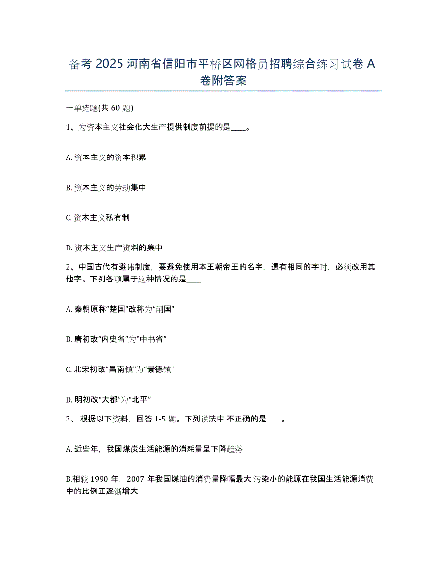 备考2025河南省信阳市平桥区网格员招聘综合练习试卷A卷附答案_第1页