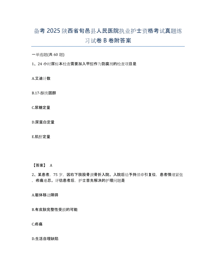 备考2025陕西省旬邑县人民医院执业护士资格考试真题练习试卷B卷附答案_第1页