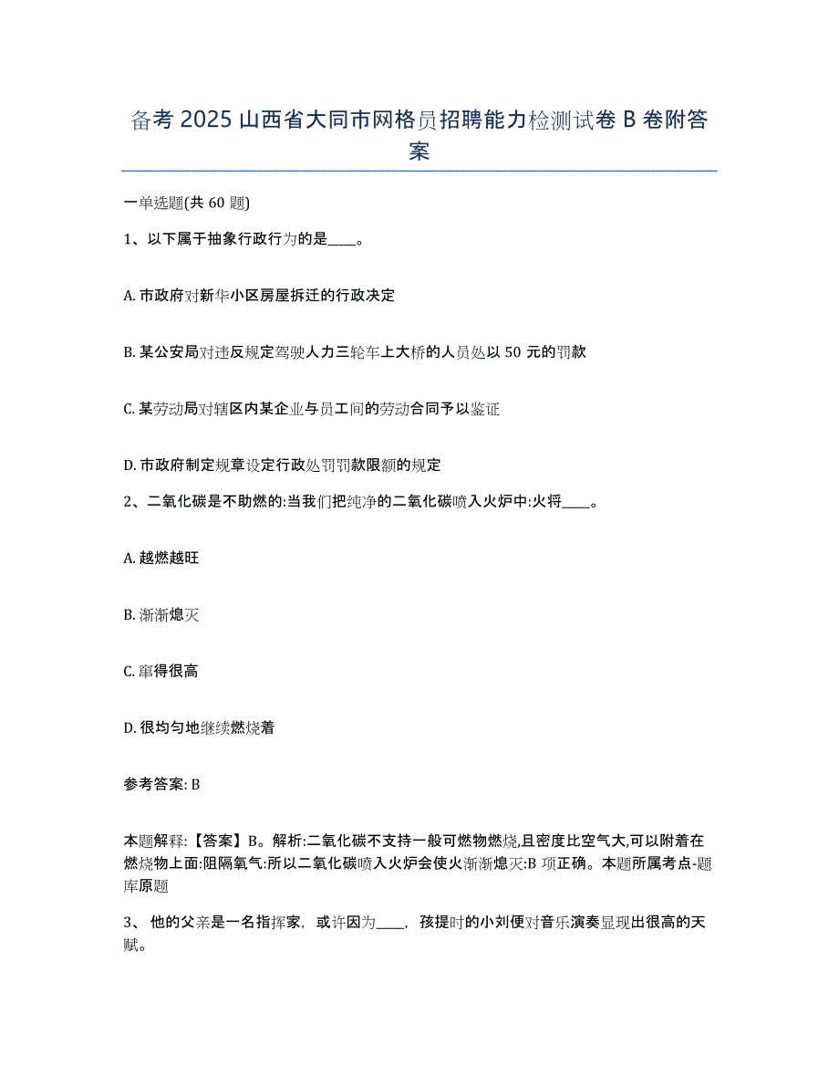 备考2025山西省大同市网格员招聘能力检测试卷B卷附答案_第1页