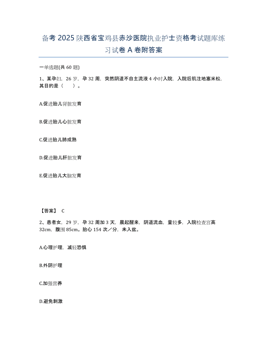 备考2025陕西省宝鸡县赤沙医院执业护士资格考试题库练习试卷A卷附答案_第1页