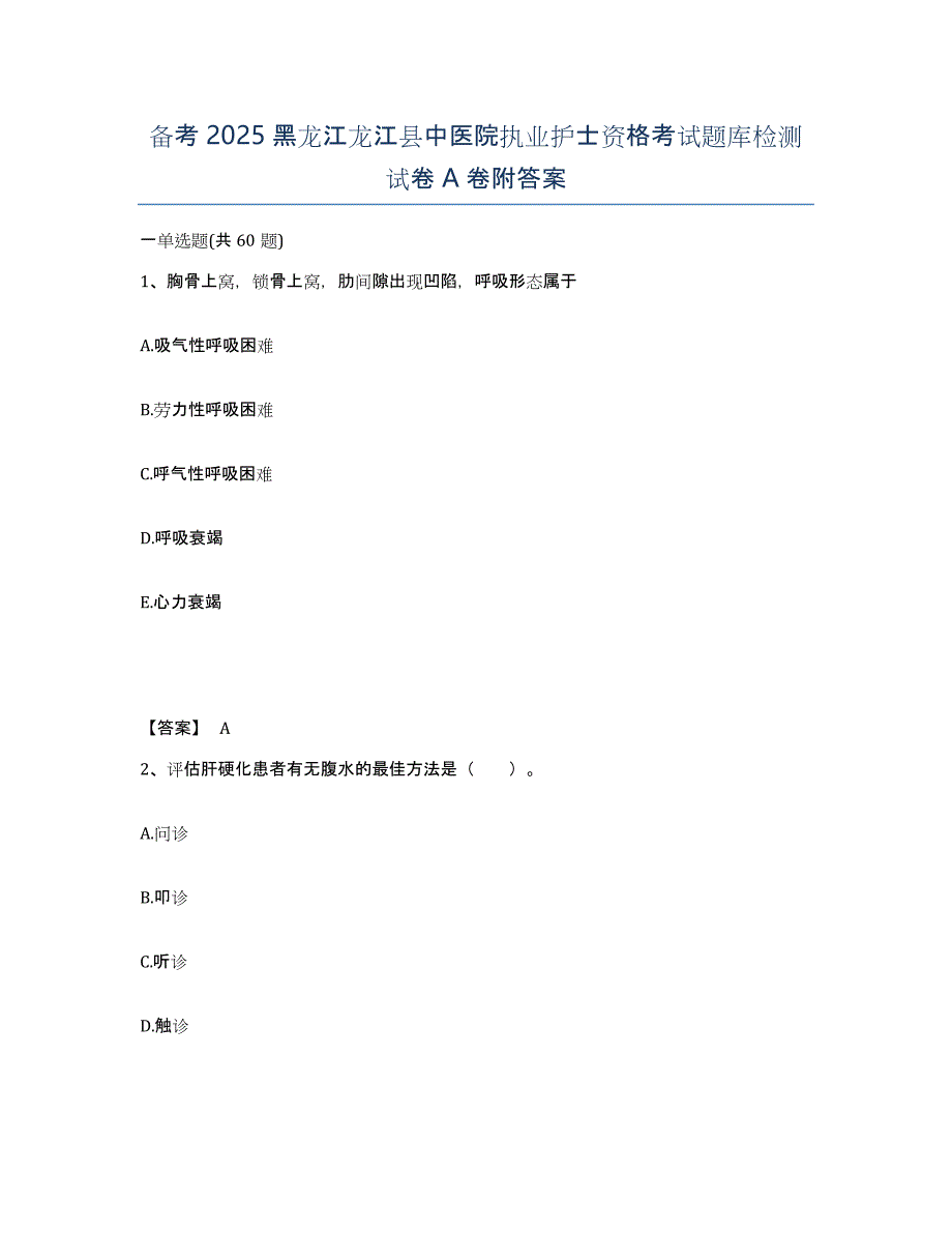 备考2025黑龙江龙江县中医院执业护士资格考试题库检测试卷A卷附答案_第1页