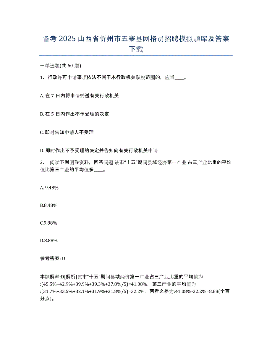 备考2025山西省忻州市五寨县网格员招聘模拟题库及答案_第1页