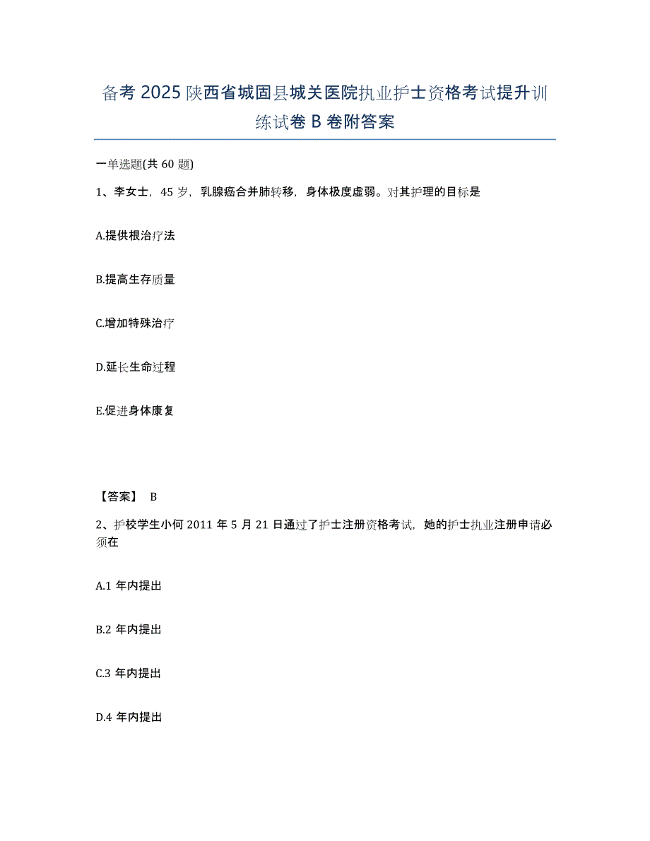 备考2025陕西省城固县城关医院执业护士资格考试提升训练试卷B卷附答案_第1页