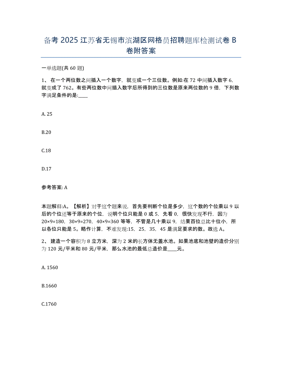 备考2025江苏省无锡市滨湖区网格员招聘题库检测试卷B卷附答案_第1页