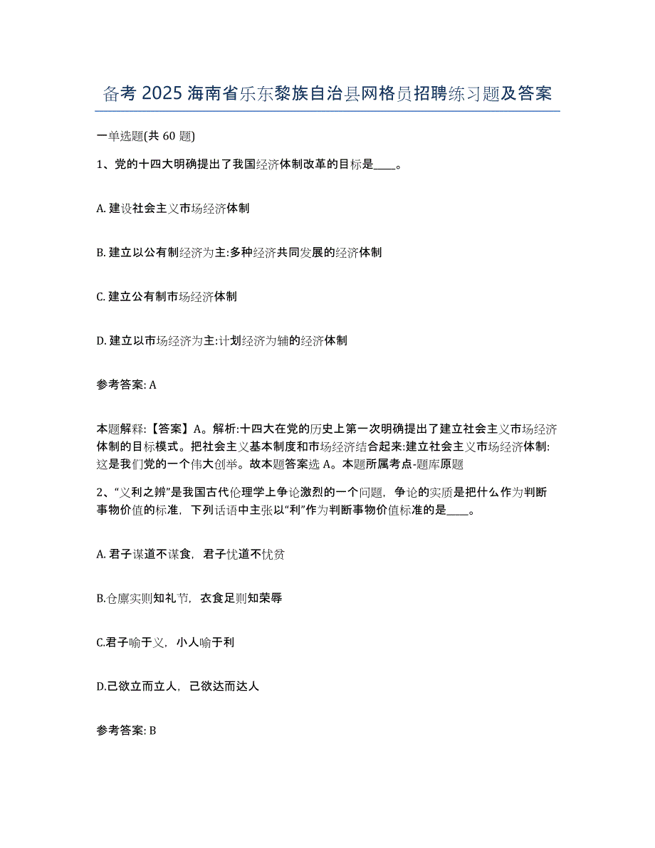 备考2025海南省乐东黎族自治县网格员招聘练习题及答案_第1页