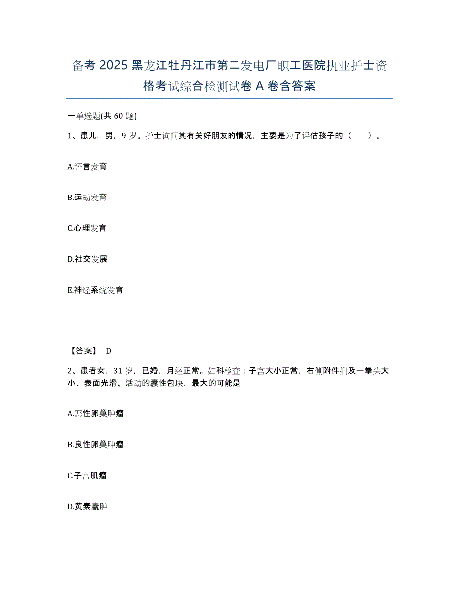 备考2025黑龙江牡丹江市第二发电厂职工医院执业护士资格考试综合检测试卷A卷含答案_第1页