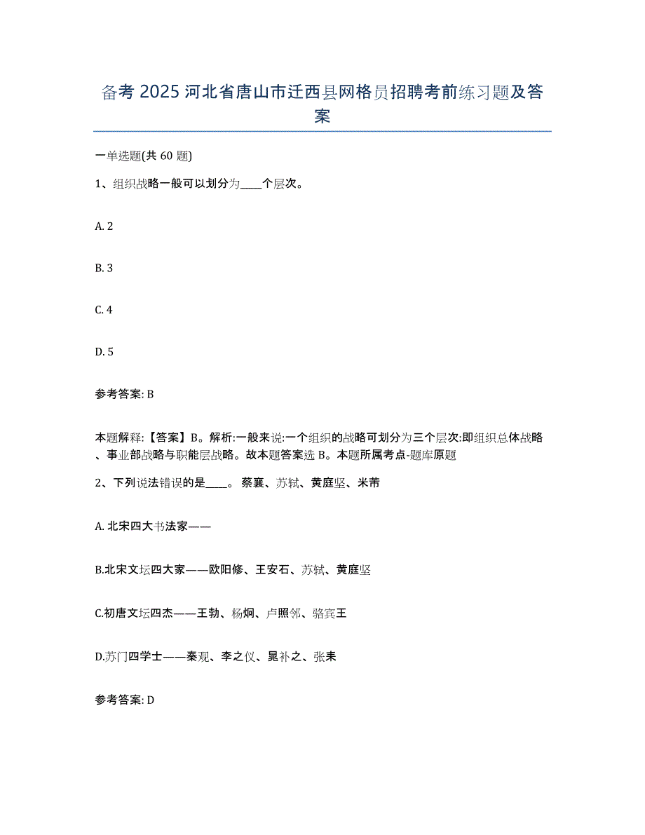 备考2025河北省唐山市迁西县网格员招聘考前练习题及答案_第1页