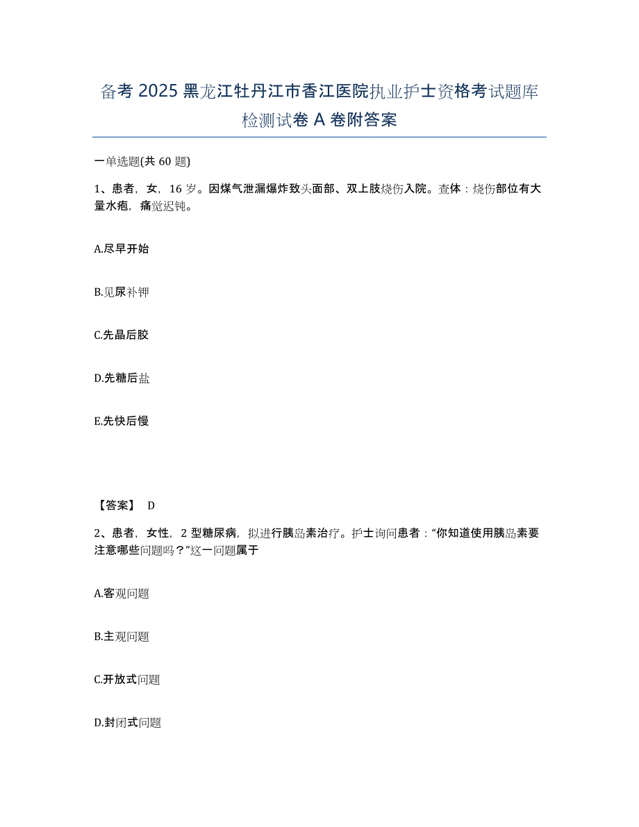 备考2025黑龙江牡丹江市香江医院执业护士资格考试题库检测试卷A卷附答案_第1页