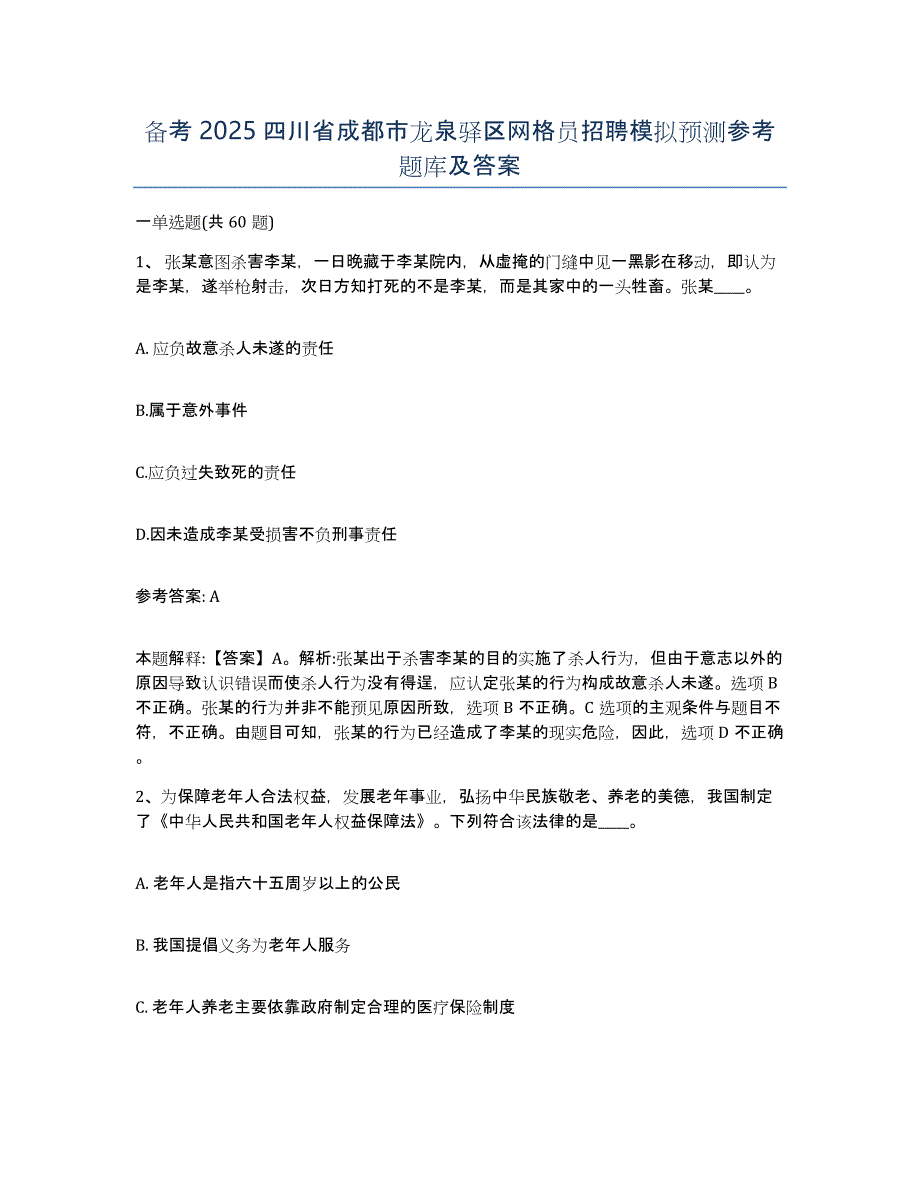 备考2025四川省成都市龙泉驿区网格员招聘模拟预测参考题库及答案_第1页