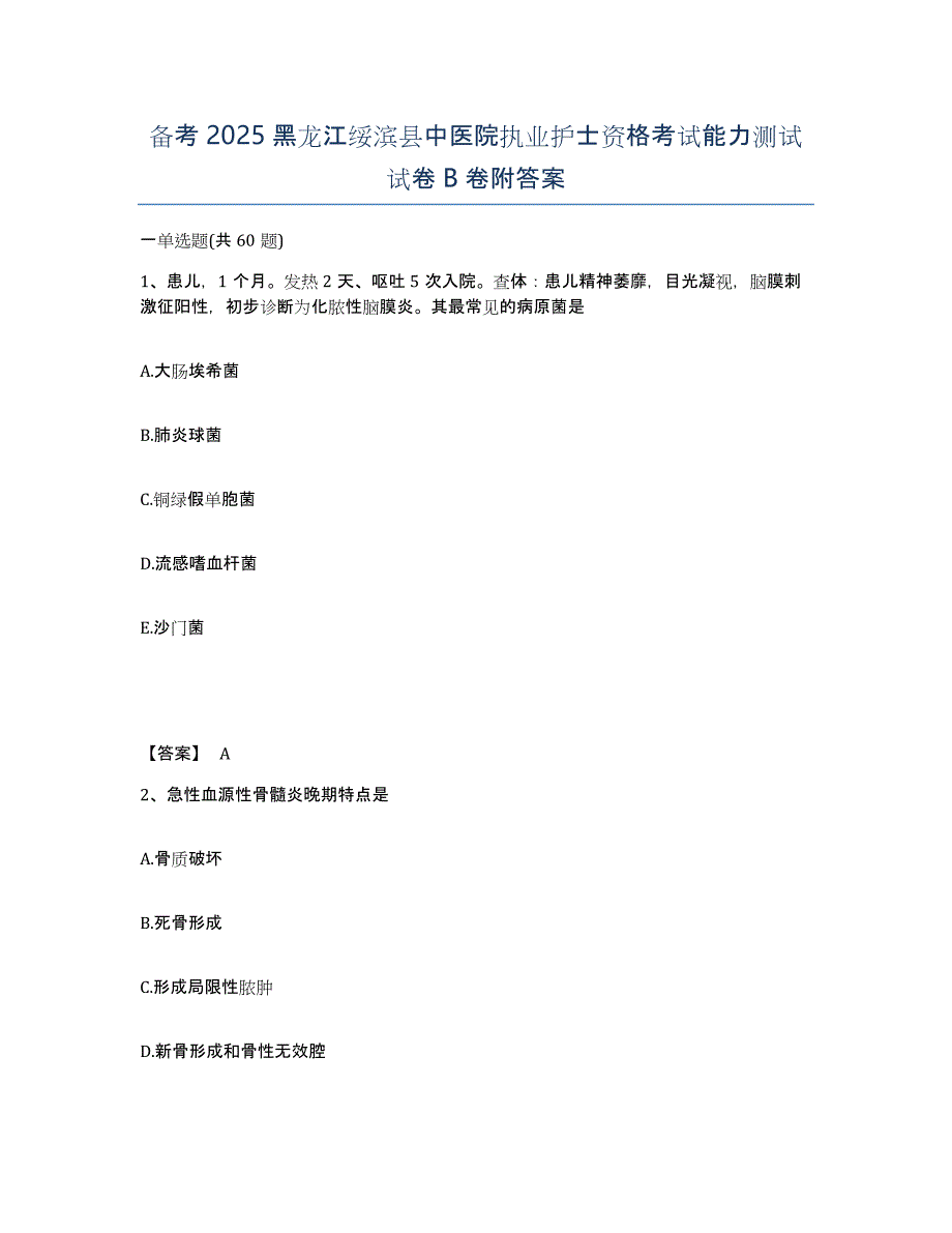 备考2025黑龙江绥滨县中医院执业护士资格考试能力测试试卷B卷附答案_第1页