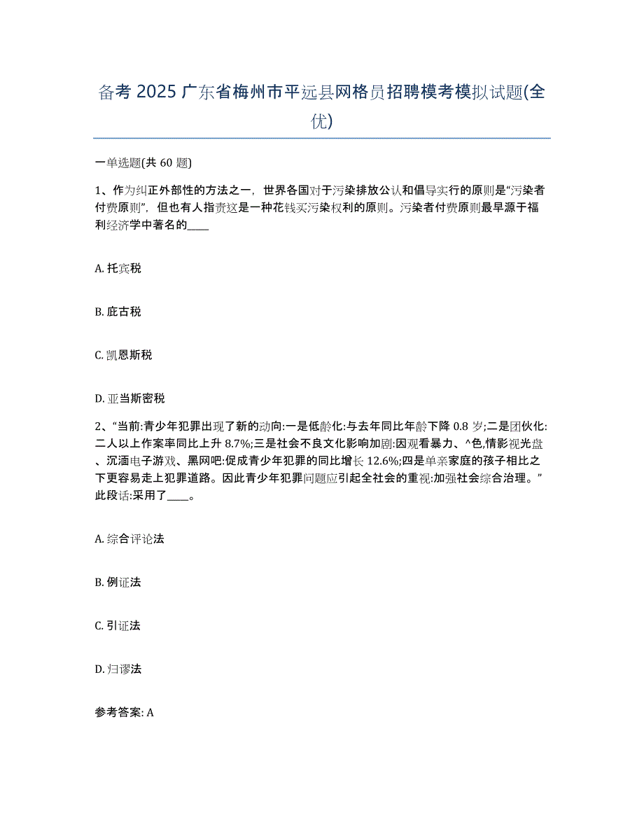 备考2025广东省梅州市平远县网格员招聘模考模拟试题(全优)_第1页