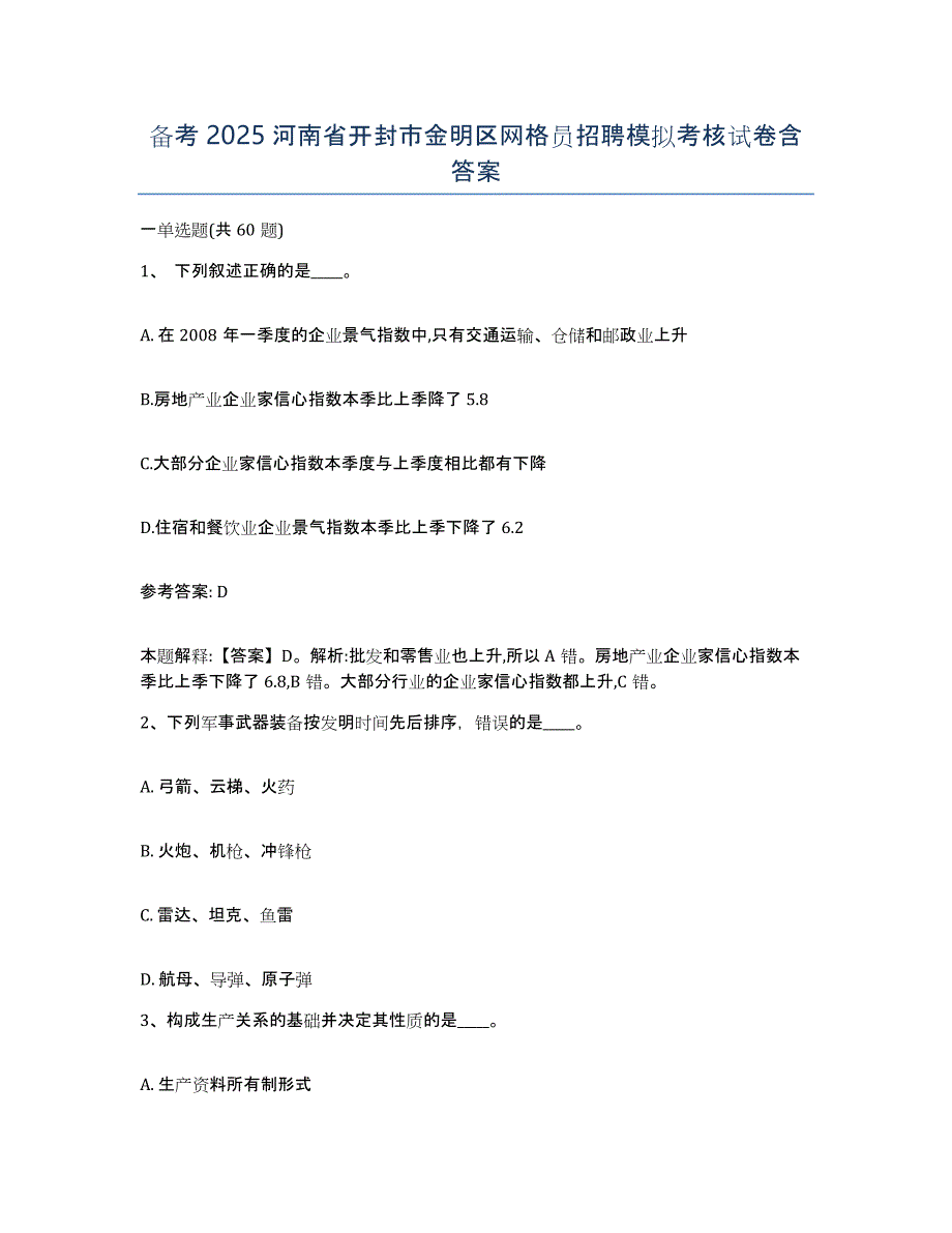 备考2025河南省开封市金明区网格员招聘模拟考核试卷含答案_第1页