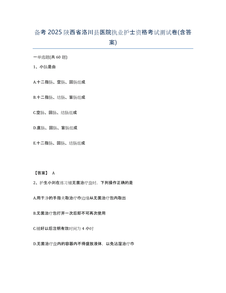 备考2025陕西省洛川县医院执业护士资格考试测试卷(含答案)_第1页