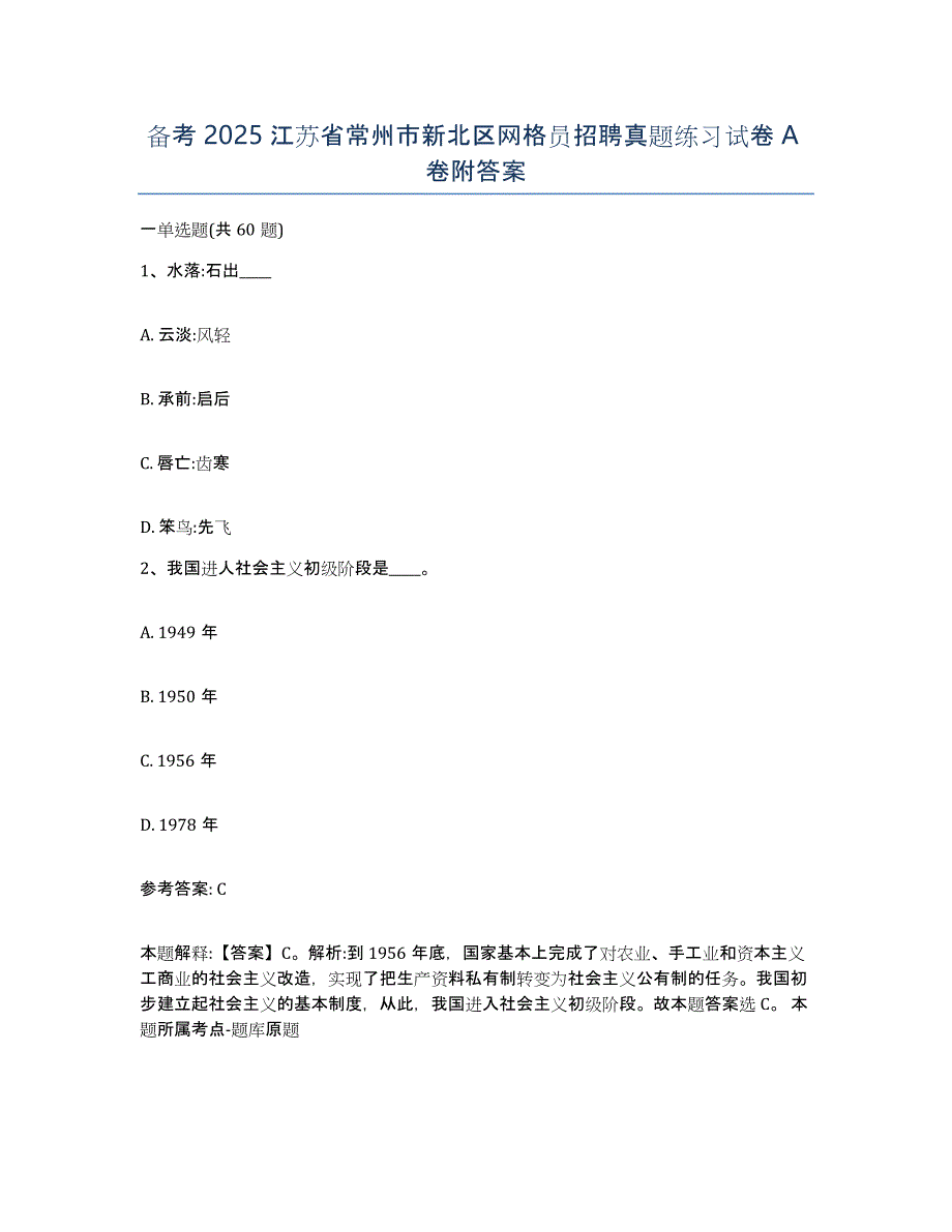 备考2025江苏省常州市新北区网格员招聘真题练习试卷A卷附答案_第1页