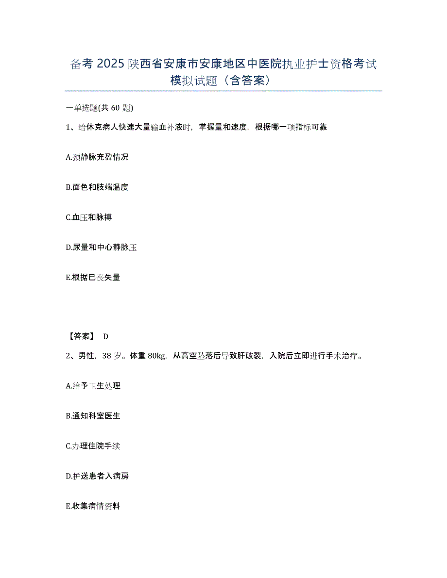 备考2025陕西省安康市安康地区中医院执业护士资格考试模拟试题（含答案）_第1页