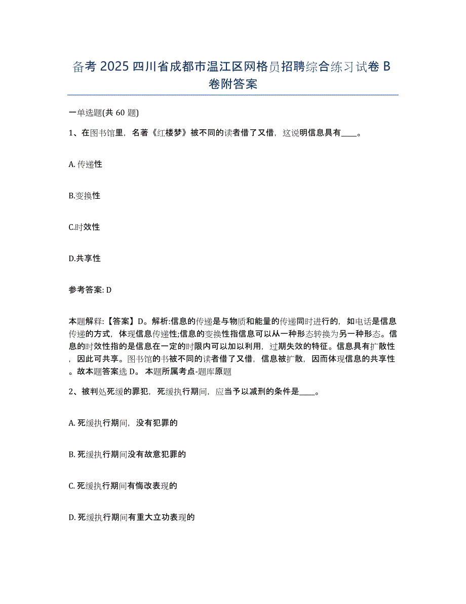 备考2025四川省成都市温江区网格员招聘综合练习试卷B卷附答案_第1页