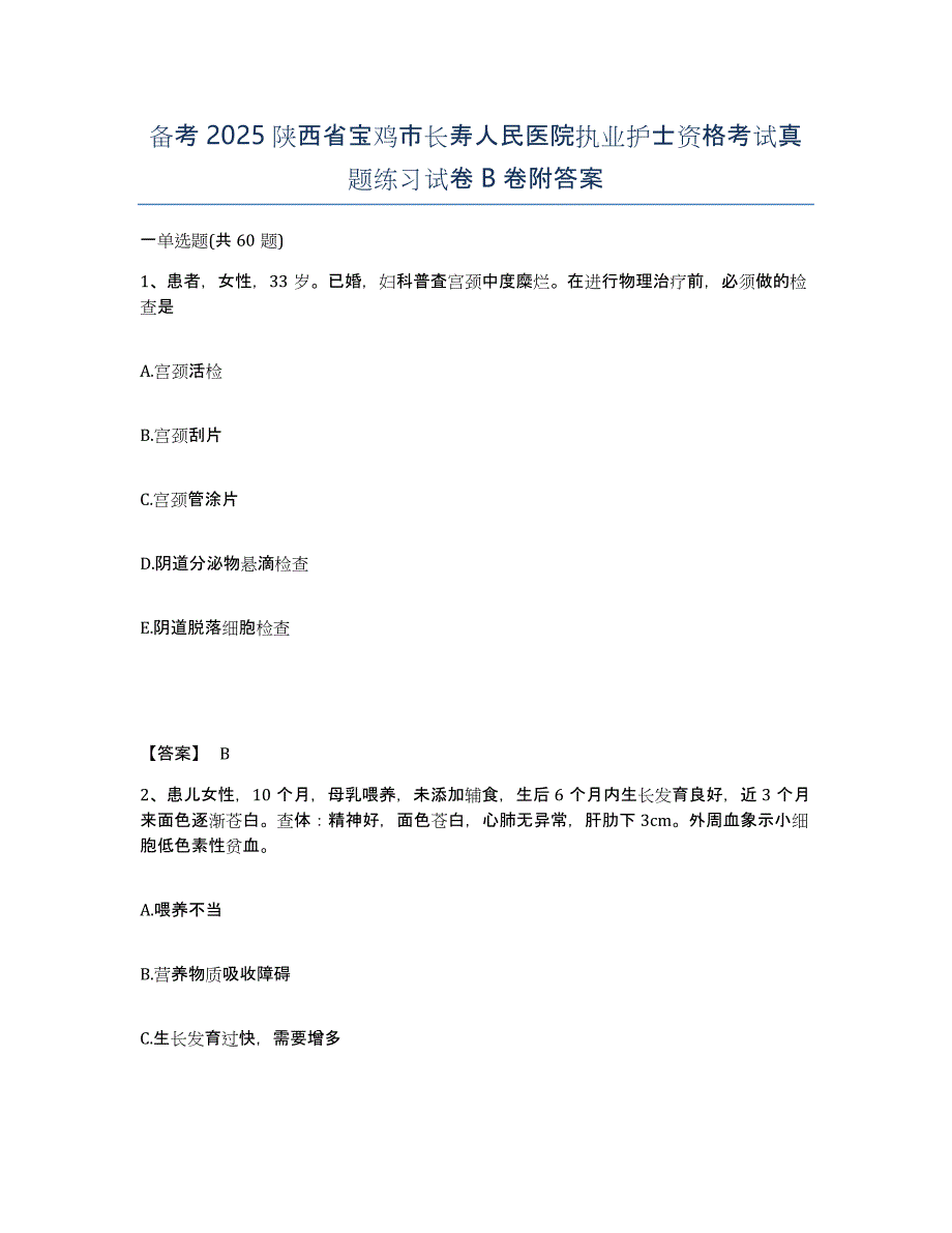 备考2025陕西省宝鸡市长寿人民医院执业护士资格考试真题练习试卷B卷附答案_第1页