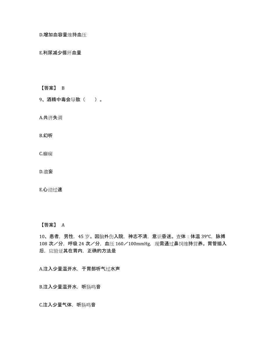 备考2025陕西省宝鸡市长寿人民医院执业护士资格考试真题练习试卷B卷附答案_第5页