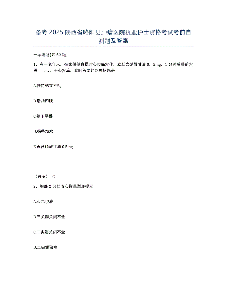 备考2025陕西省略阳县肿瘤医院执业护士资格考试考前自测题及答案_第1页