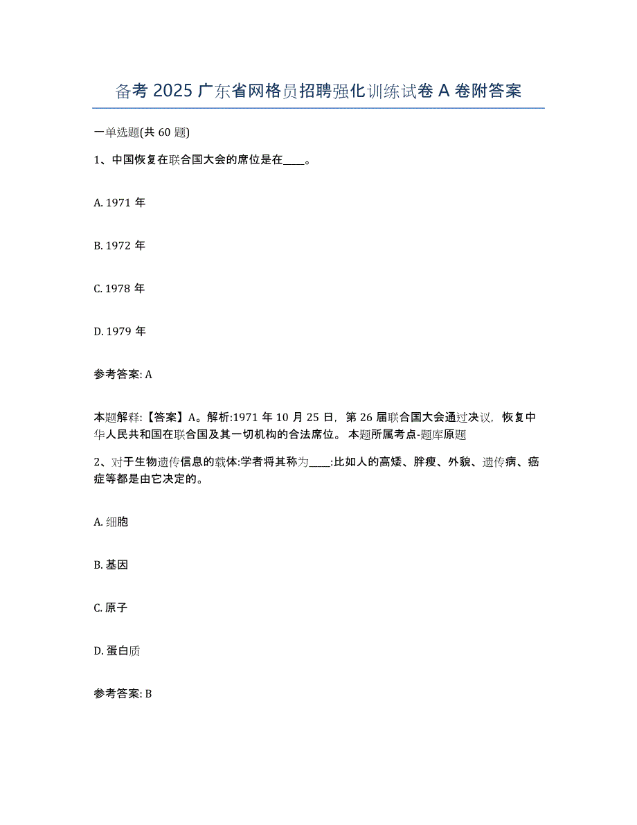 备考2025广东省网格员招聘强化训练试卷A卷附答案_第1页