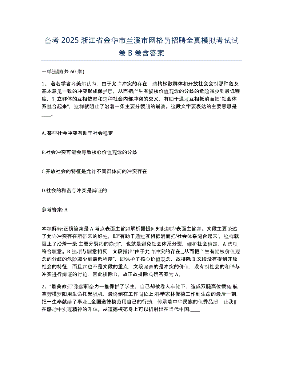 备考2025浙江省金华市兰溪市网格员招聘全真模拟考试试卷B卷含答案_第1页