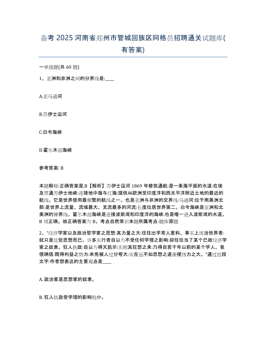 备考2025河南省郑州市管城回族区网格员招聘通关试题库(有答案)_第1页