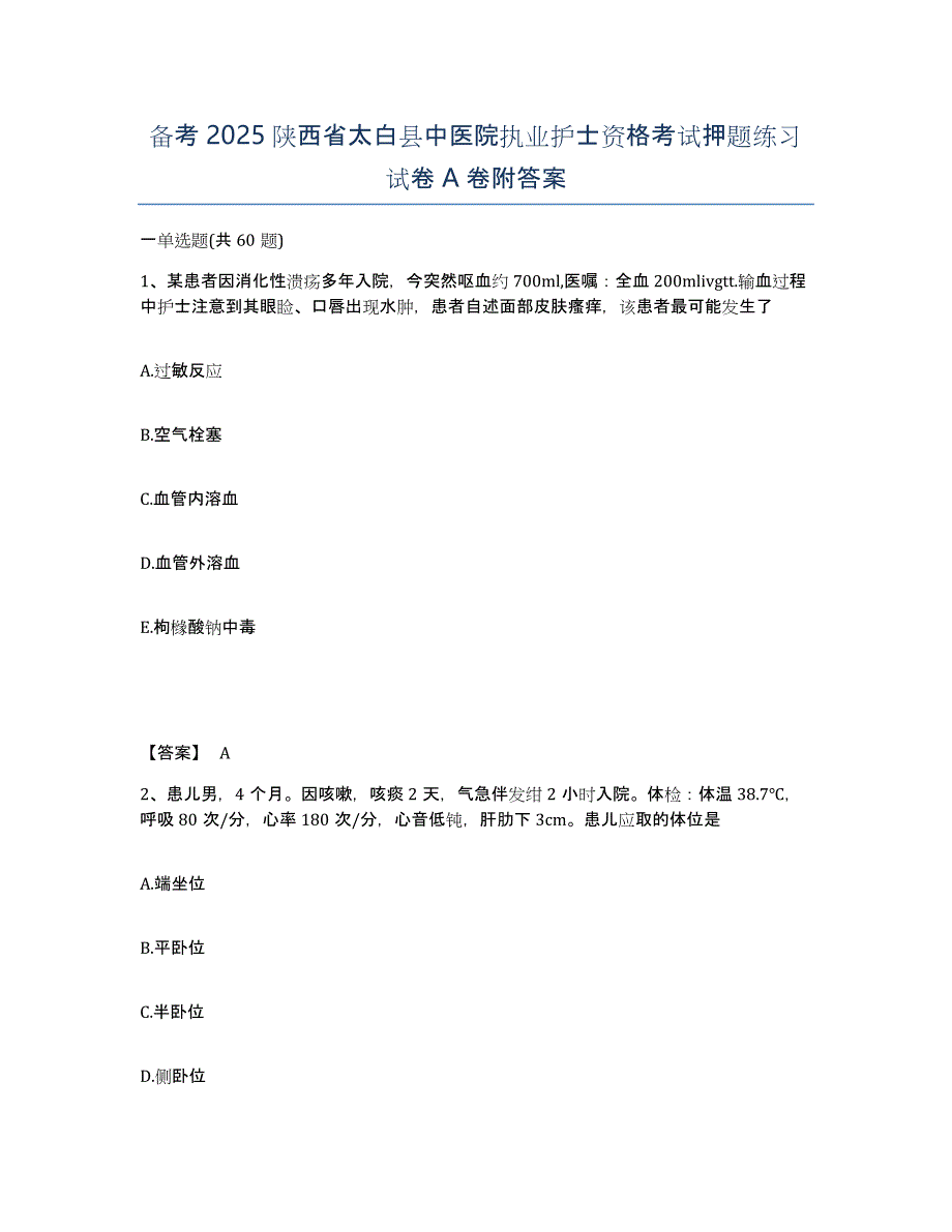 备考2025陕西省太白县中医院执业护士资格考试押题练习试卷A卷附答案_第1页