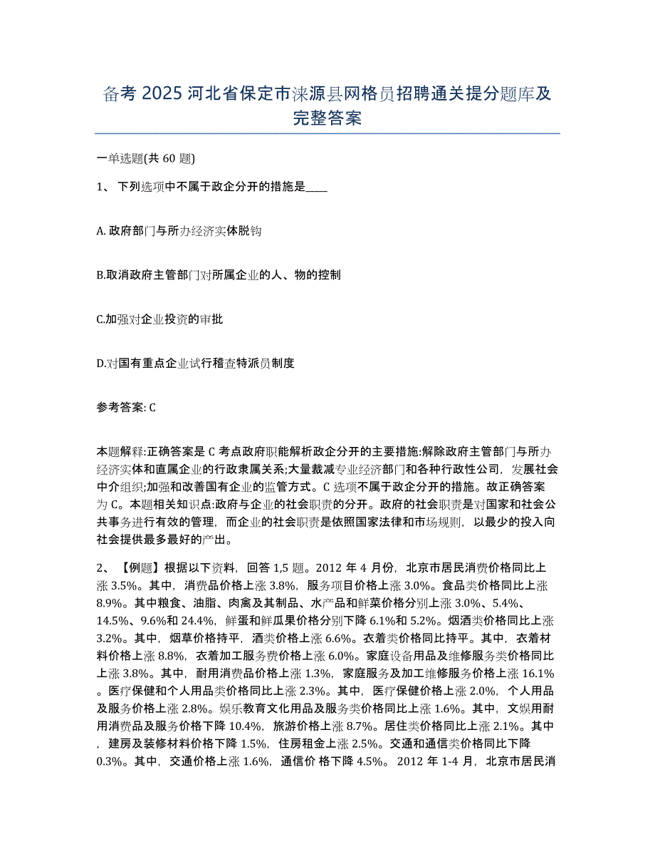 备考2025河北省保定市涞源县网格员招聘通关提分题库及完整答案_第1页