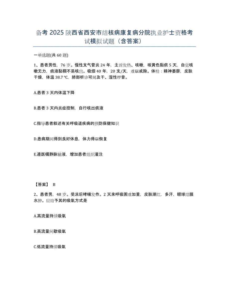 备考2025陕西省西安市结核病康复病分院执业护士资格考试模拟试题（含答案）_第1页