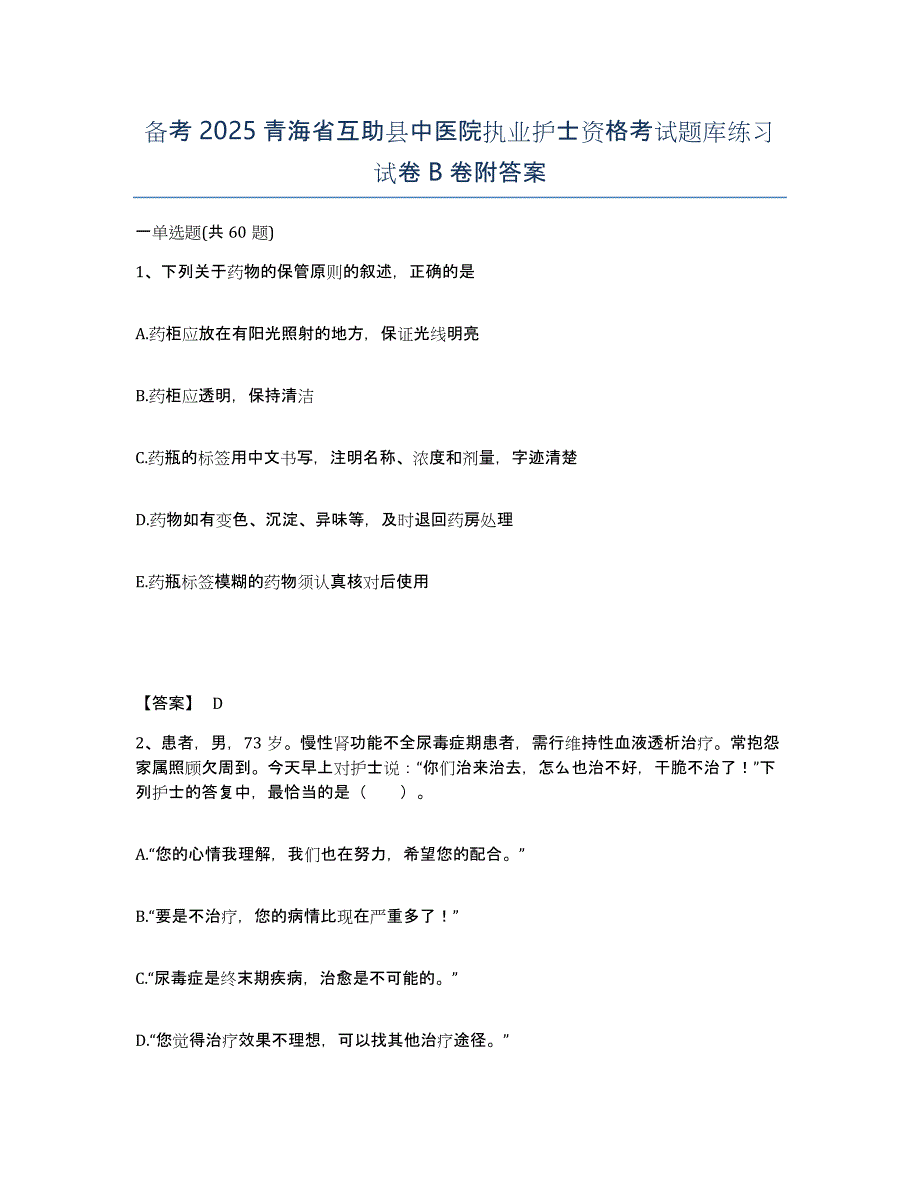 备考2025青海省互助县中医院执业护士资格考试题库练习试卷B卷附答案_第1页