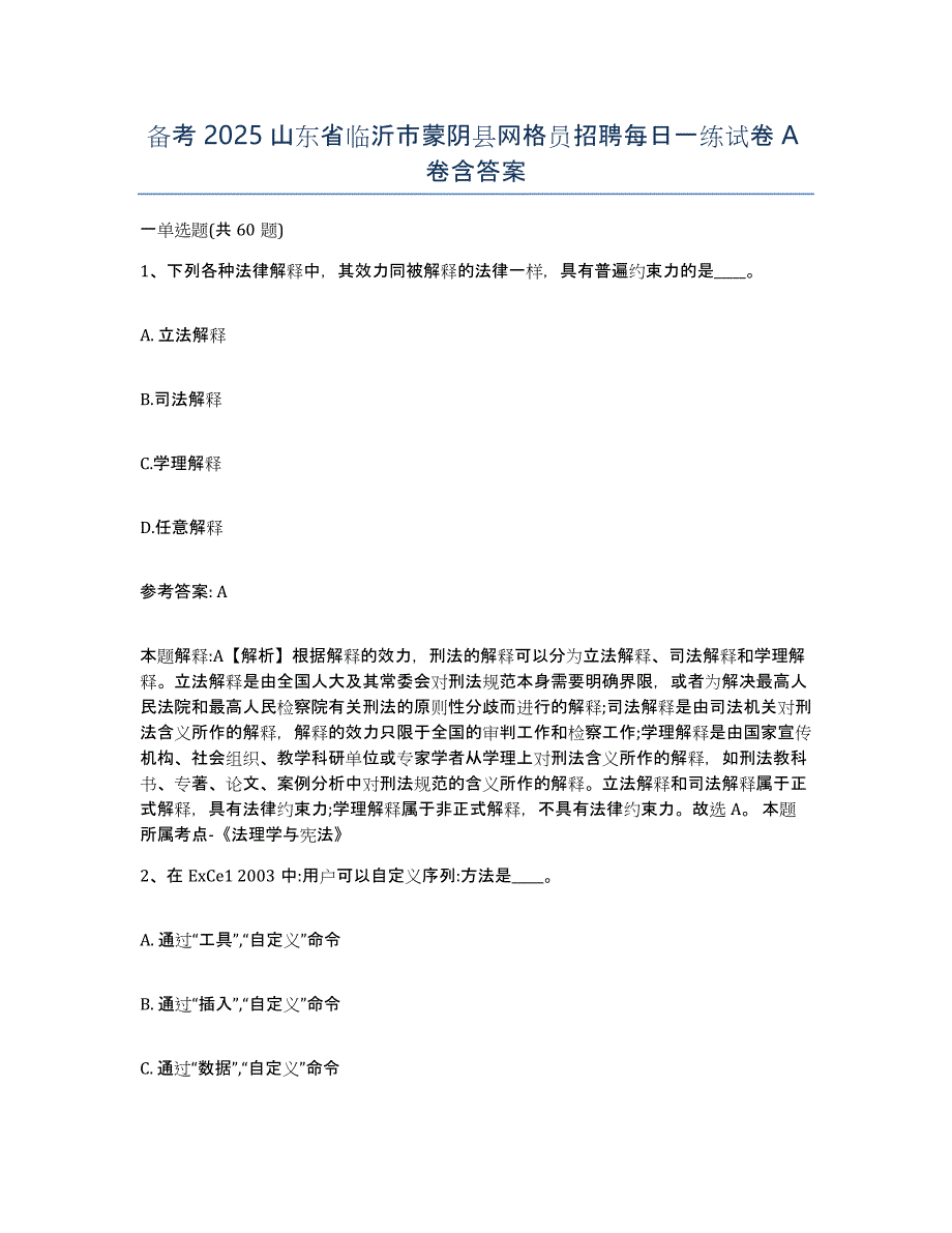 备考2025山东省临沂市蒙阴县网格员招聘每日一练试卷A卷含答案_第1页