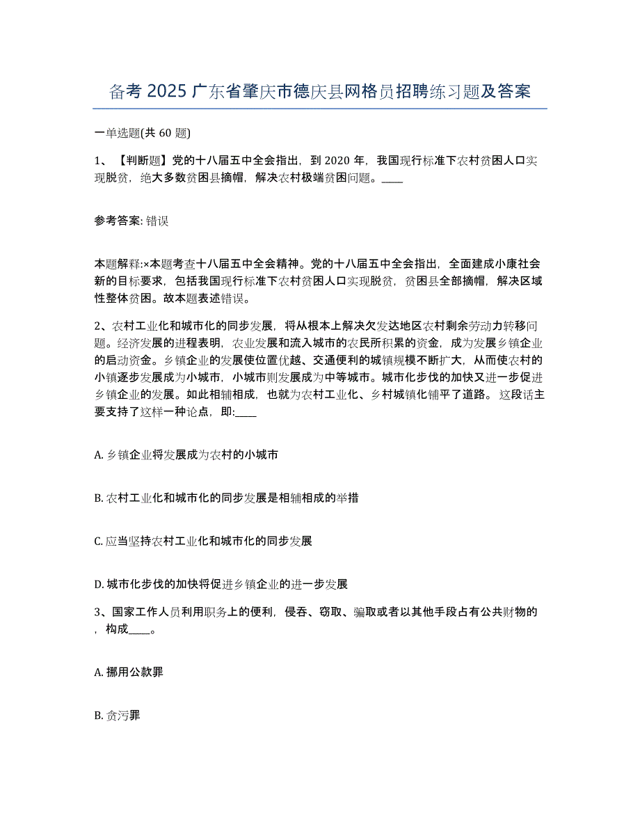 备考2025广东省肇庆市德庆县网格员招聘练习题及答案_第1页