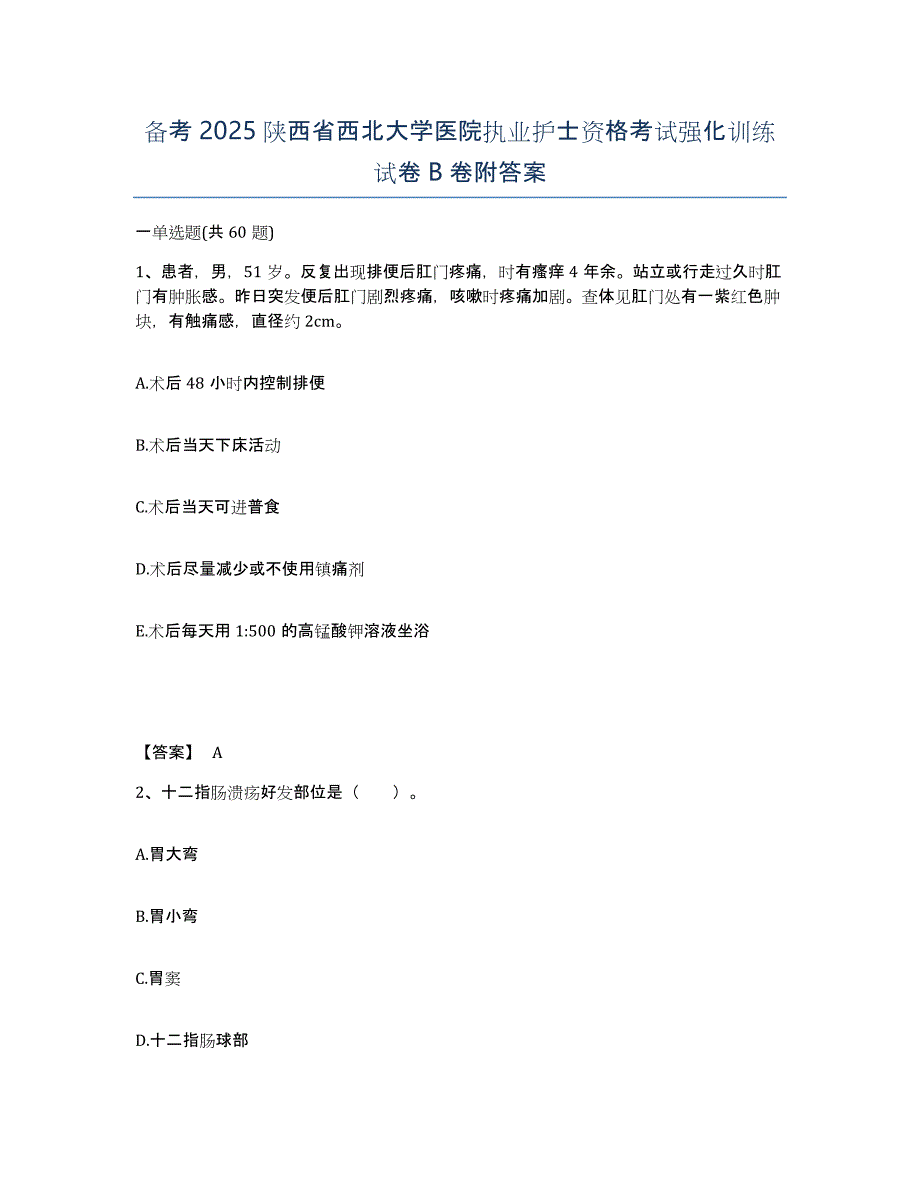 备考2025陕西省西北大学医院执业护士资格考试强化训练试卷B卷附答案_第1页