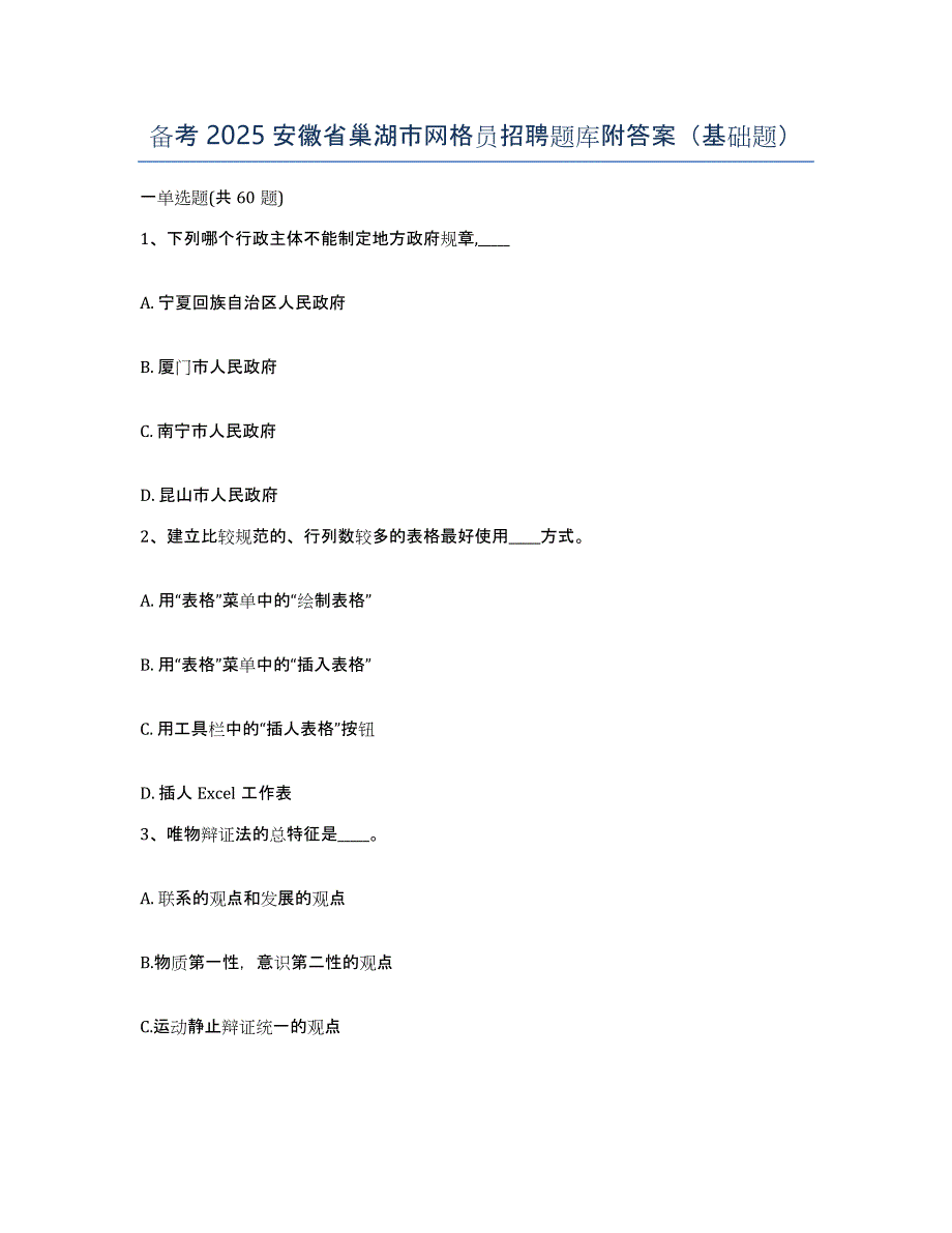 备考2025安徽省巢湖市网格员招聘题库附答案（基础题）_第1页