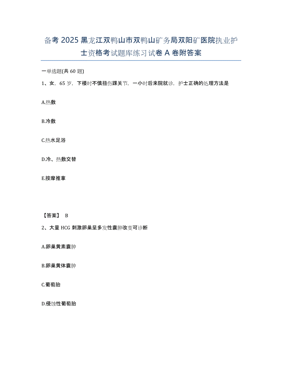 备考2025黑龙江双鸭山市双鸭山矿务局双阳矿医院执业护士资格考试题库练习试卷A卷附答案_第1页