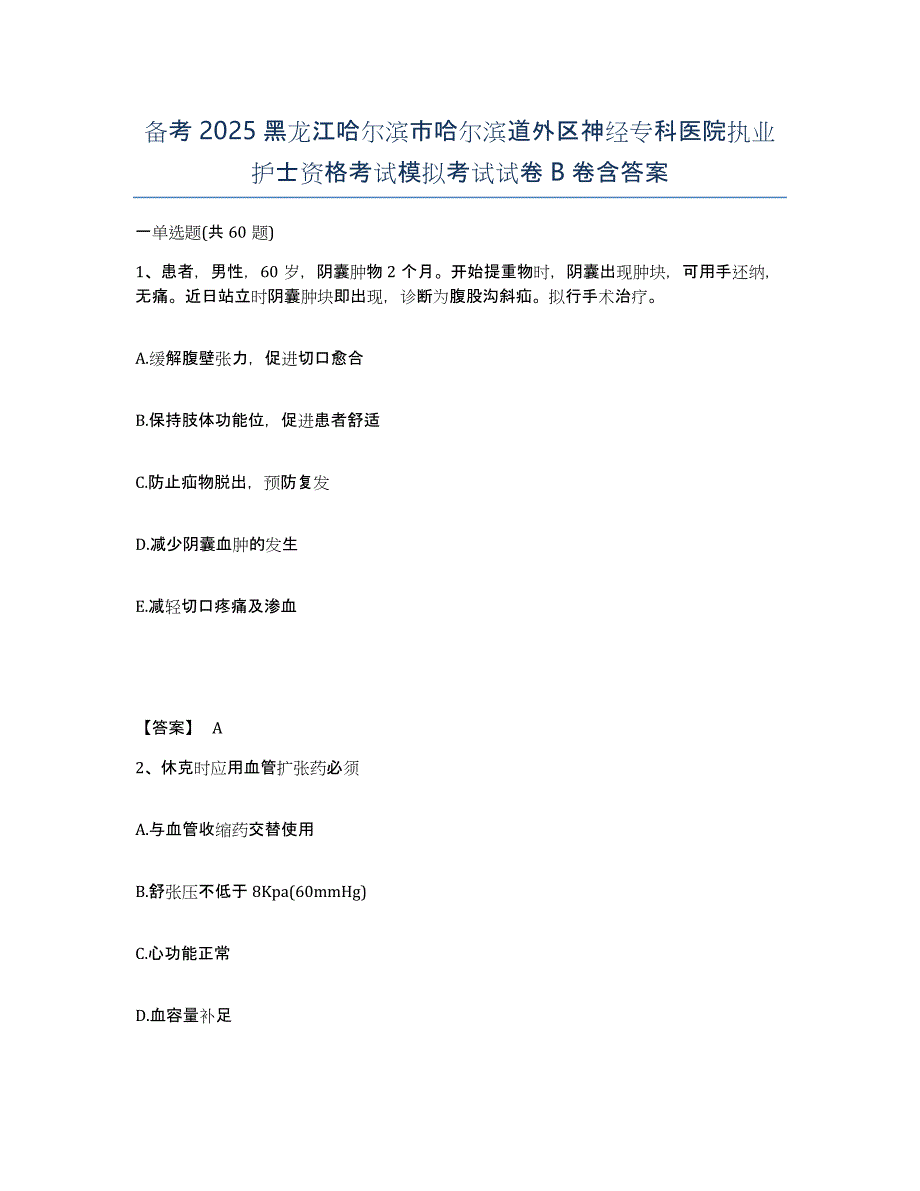 备考2025黑龙江哈尔滨市哈尔滨道外区神经专科医院执业护士资格考试模拟考试试卷B卷含答案_第1页