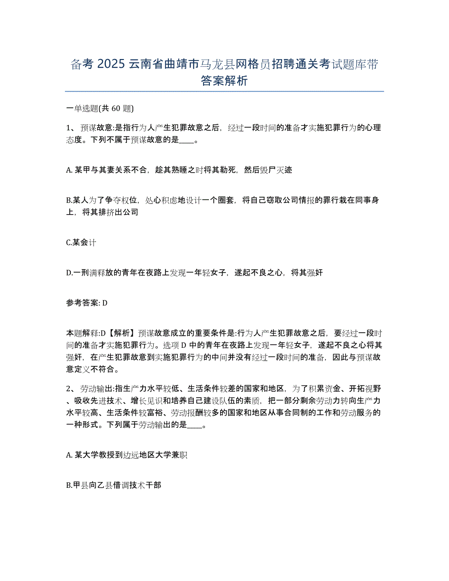 备考2025云南省曲靖市马龙县网格员招聘通关考试题库带答案解析_第1页