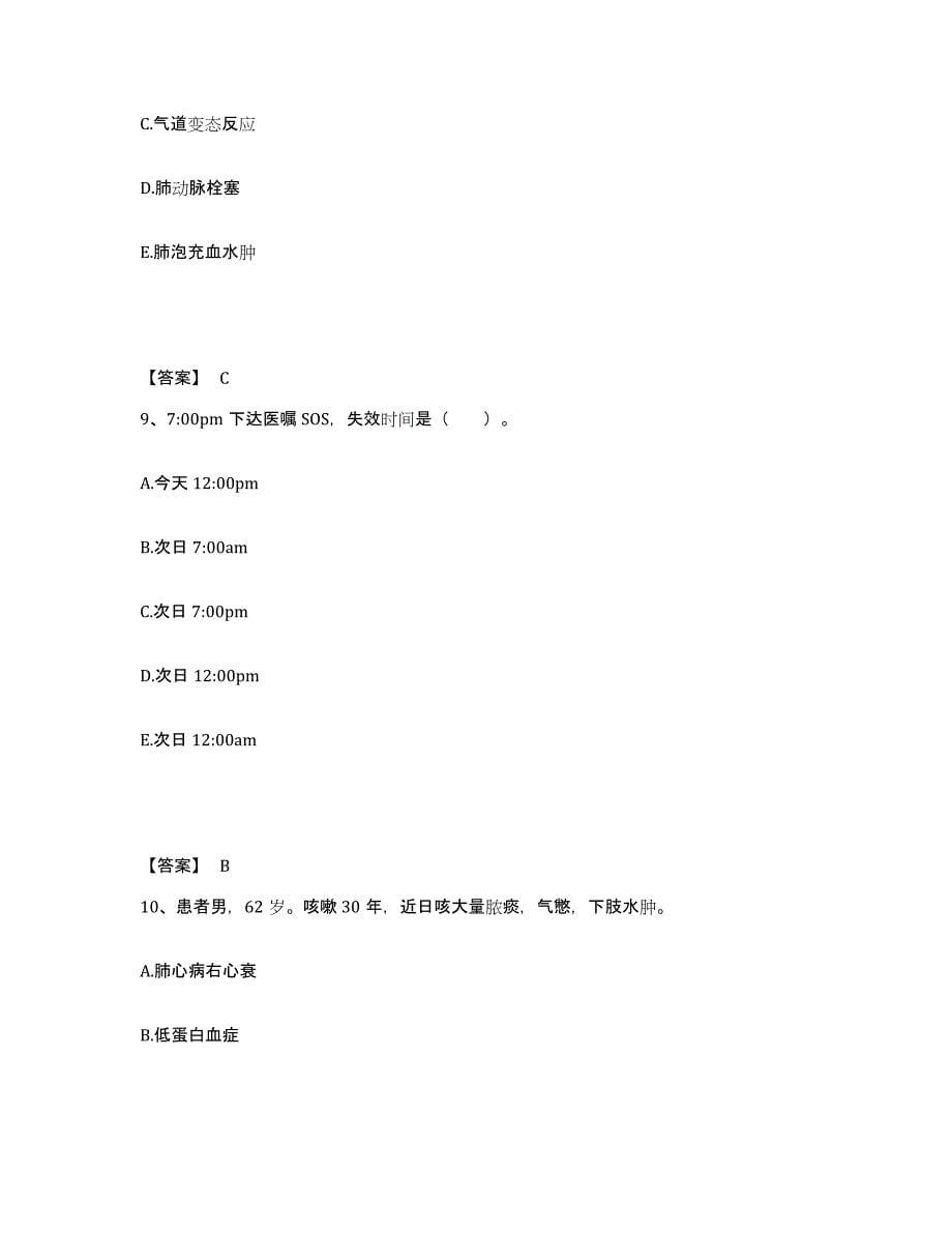 备考2025陕西省宝鸡市 宝成通用电子公司职工医院执业护士资格考试真题练习试卷B卷附答案_第5页