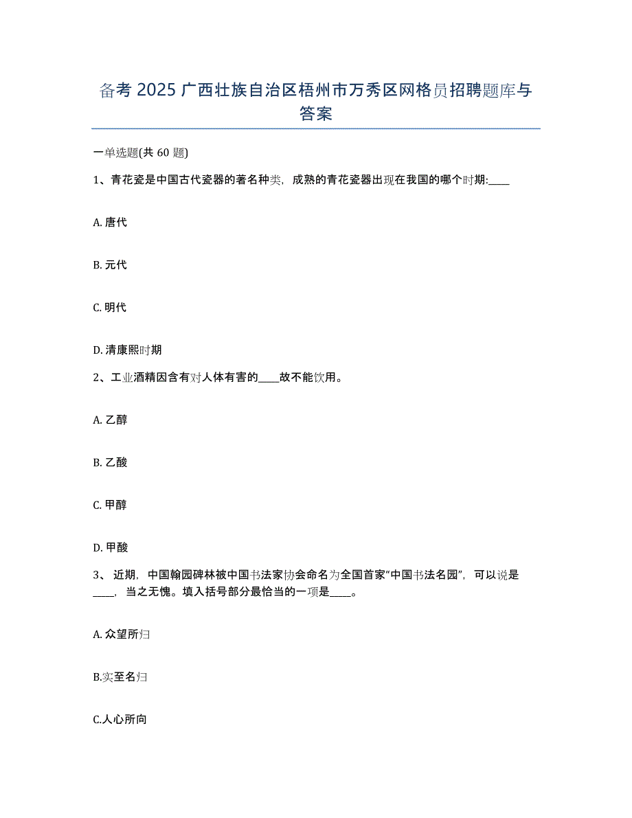 备考2025广西壮族自治区梧州市万秀区网格员招聘题库与答案_第1页