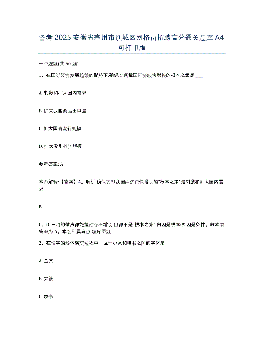 备考2025安徽省亳州市谯城区网格员招聘高分通关题库A4可打印版_第1页