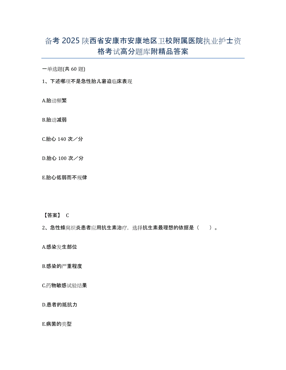 备考2025陕西省安康市安康地区卫校附属医院执业护士资格考试高分题库附答案_第1页